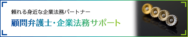 顧問弁護士・企業法務サポート